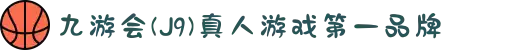 九游会(J9) - 真人游戏第一品牌